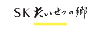 SKたいせつの郷