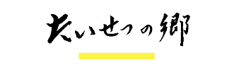 たいせつの郷