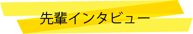 先輩インタビュー