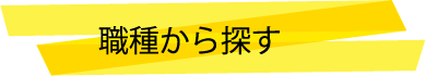 職種から探す