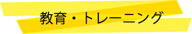 教育・トレーニング